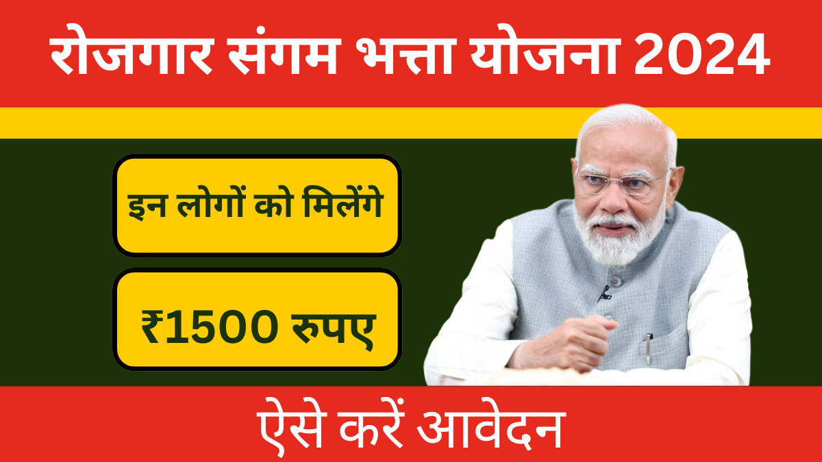 2024 Rojagar Sangam Bhatta Yojana